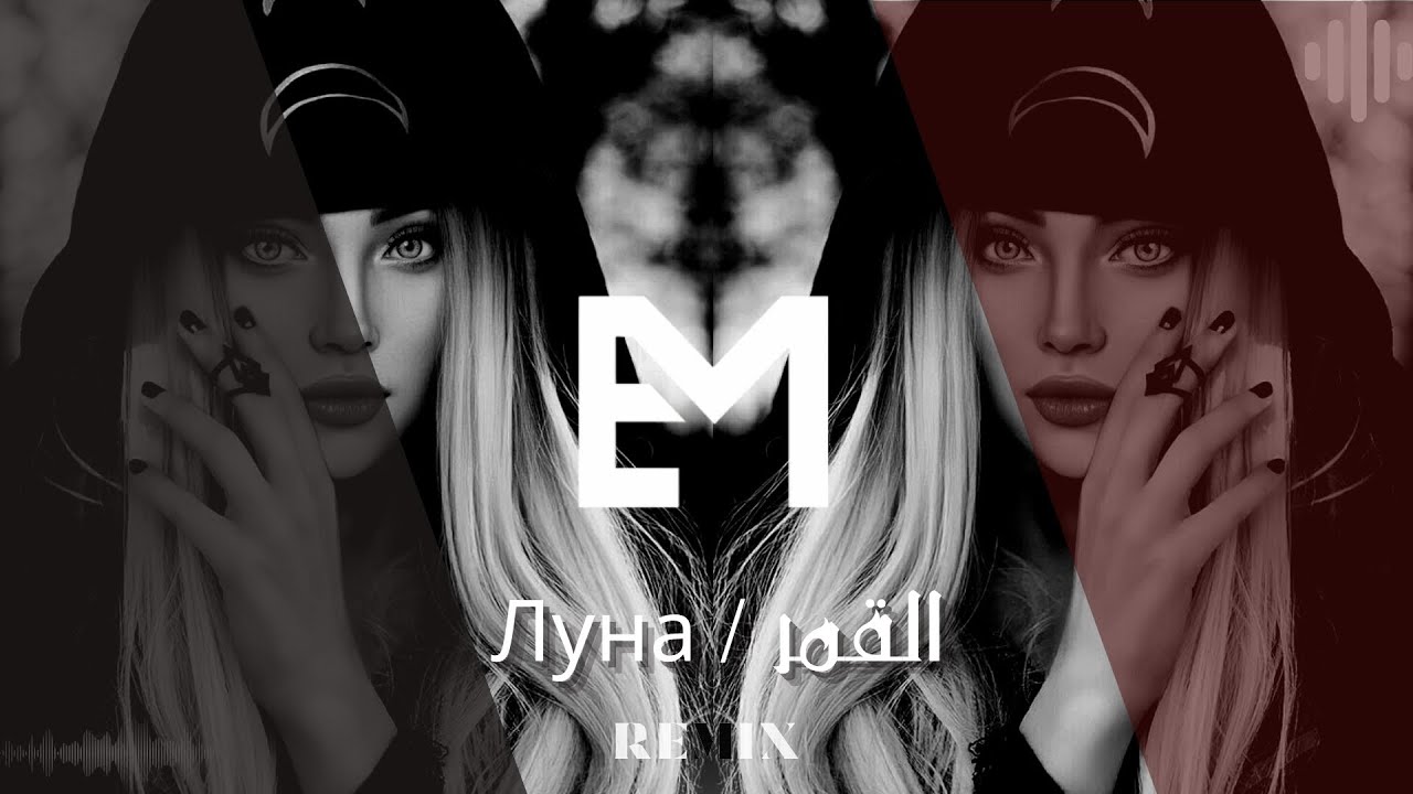 Gafur - Луна (ENES MUSIC Remix)  ريمكس اغنية (القمر) الروسية