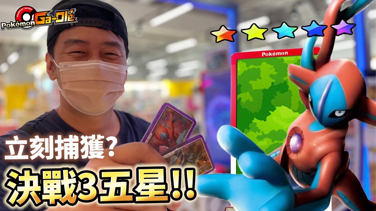 【Pok&eacute;mon gaole 傳說第三彈】3五星連續立刻捕獲竟然?!太刺激了大概是傳三彈以來看過最瘋狂的五星!
