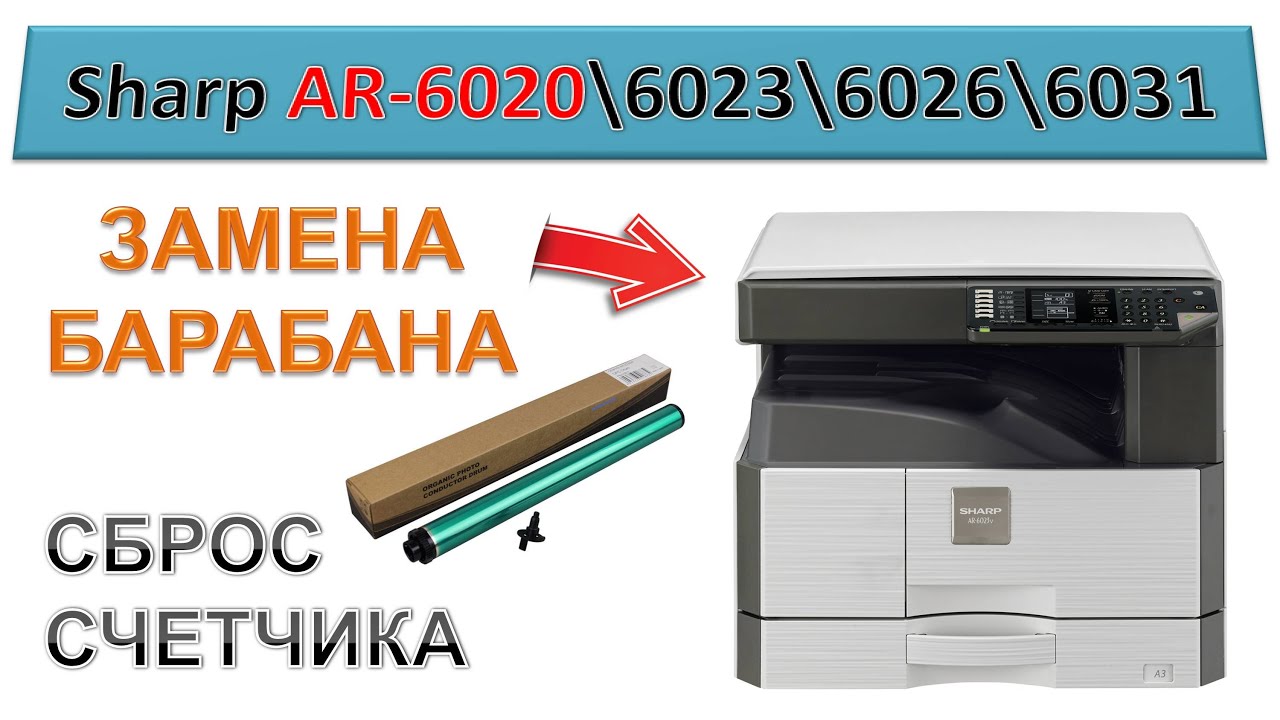 #177 Замена барабана \ сброс 