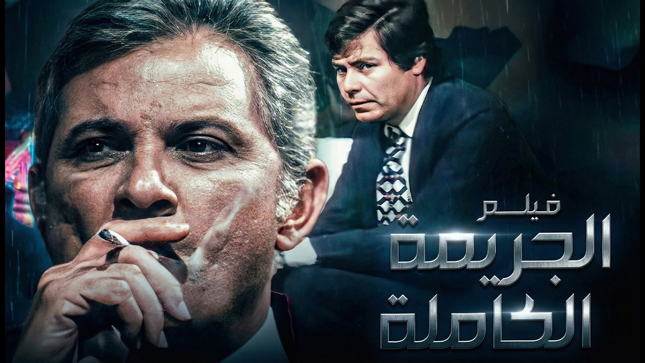 الفيلم الذي تسبب في استقالة الرقابة 🚫 فيلم 