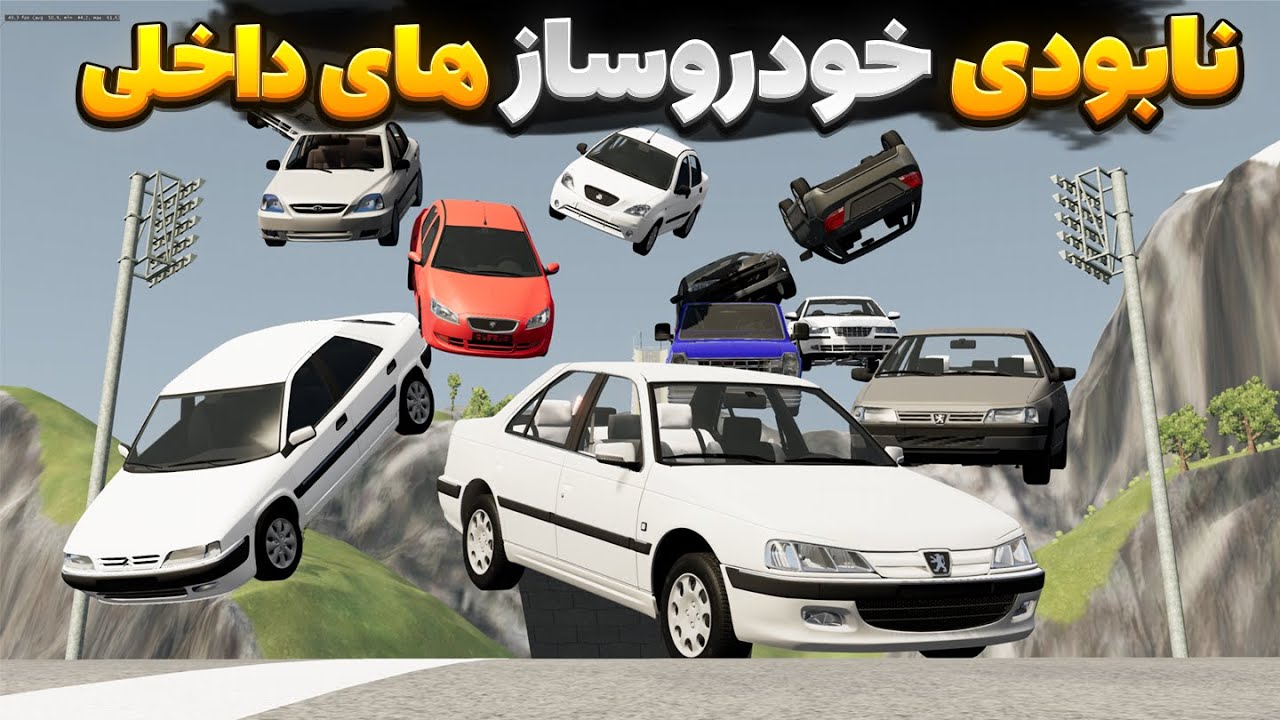 نابود کردن خودروهای ایرانی🔥🤯 Beamng drive gameplay