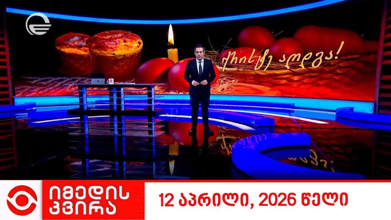 იმედის კვირა - 12 აპრილი, 2026 წელი