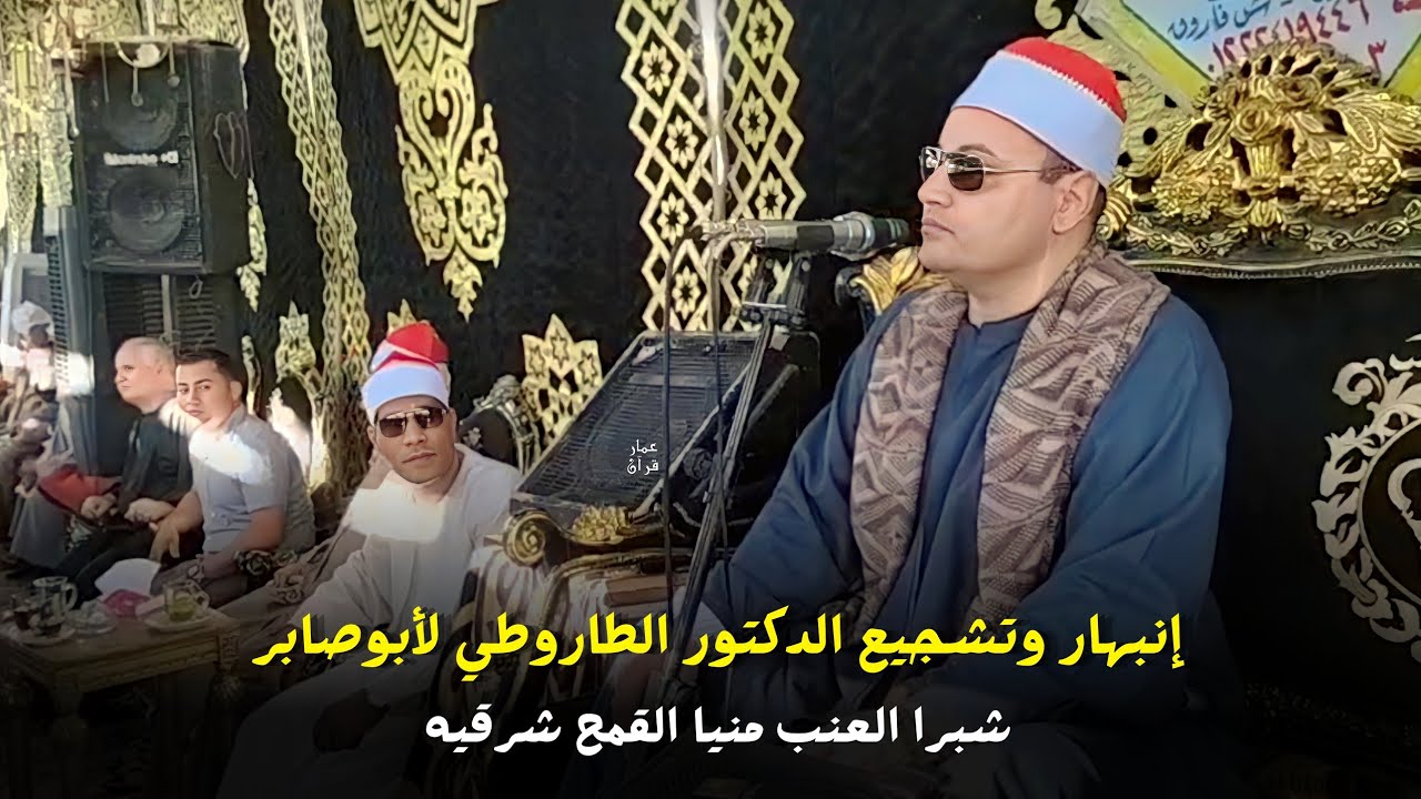 الشيخ محمود صابر إبداع تاريخي بصحة الدكتور الطاروطي وأبو عامر اليوم شبرا العنب منيا القمح شرقيه 2023