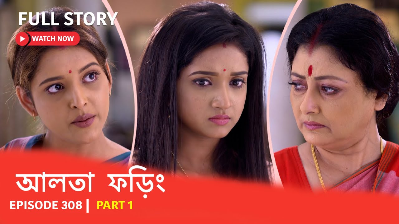 EP 308 | Part 1 | ফড়িং-এর জীবনে নতুন মোড় দেখুন আলতাফড়িং ।