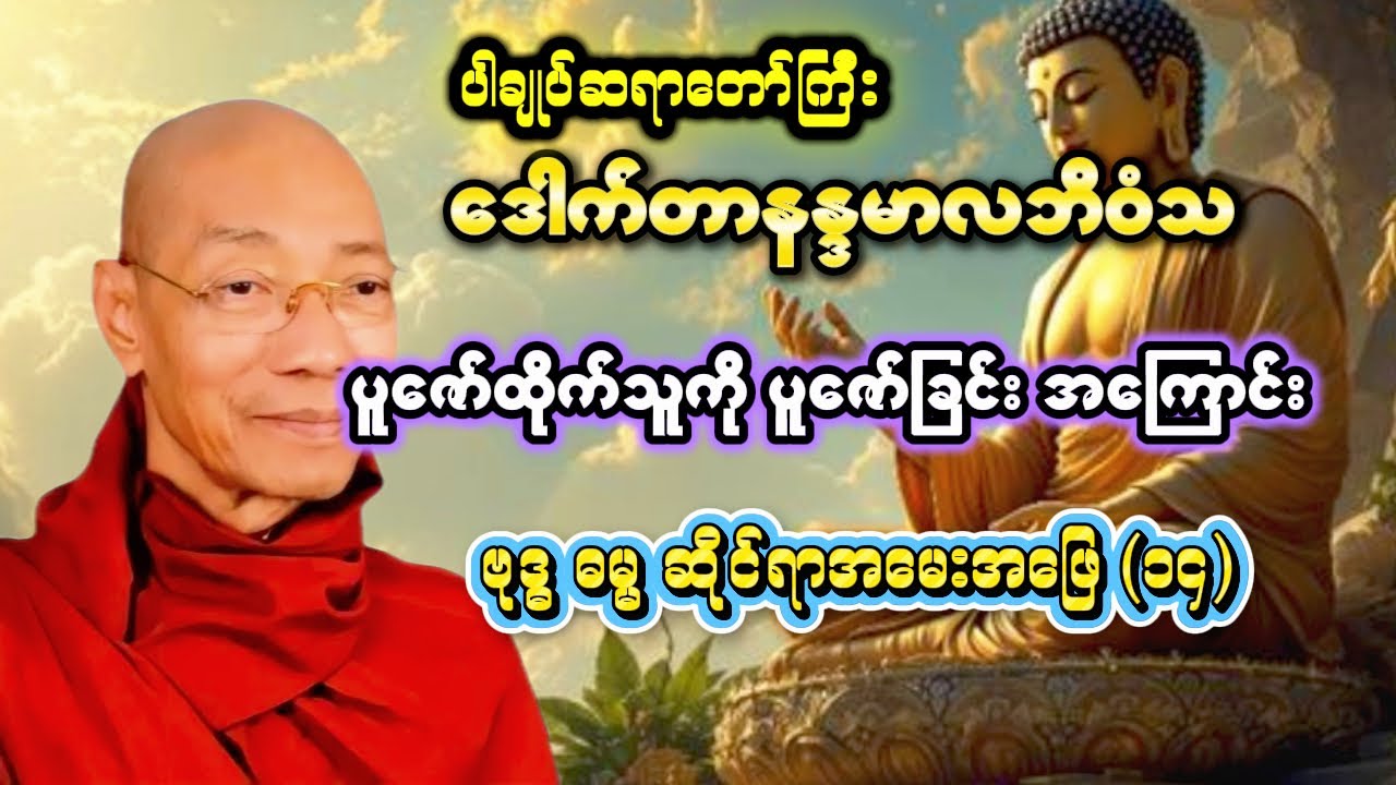 ပူဇော်ထိုက်သူကို ပူဇော်ခြင်း အကြောင်း (ဗုဒ္ဓ ဓမ္မ ဆိုင်ရာ အမေးအဖြေ [၁၄] ပါချုပ်ဆရာတော်ကြီး)