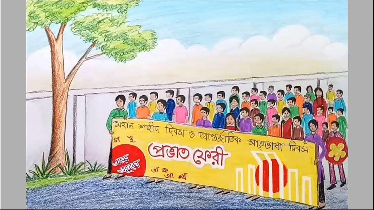How to draw scenery of 21st February (প্রভাত ফেরী) step by step