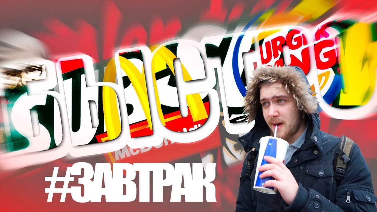 БыстроПит # Завтрак