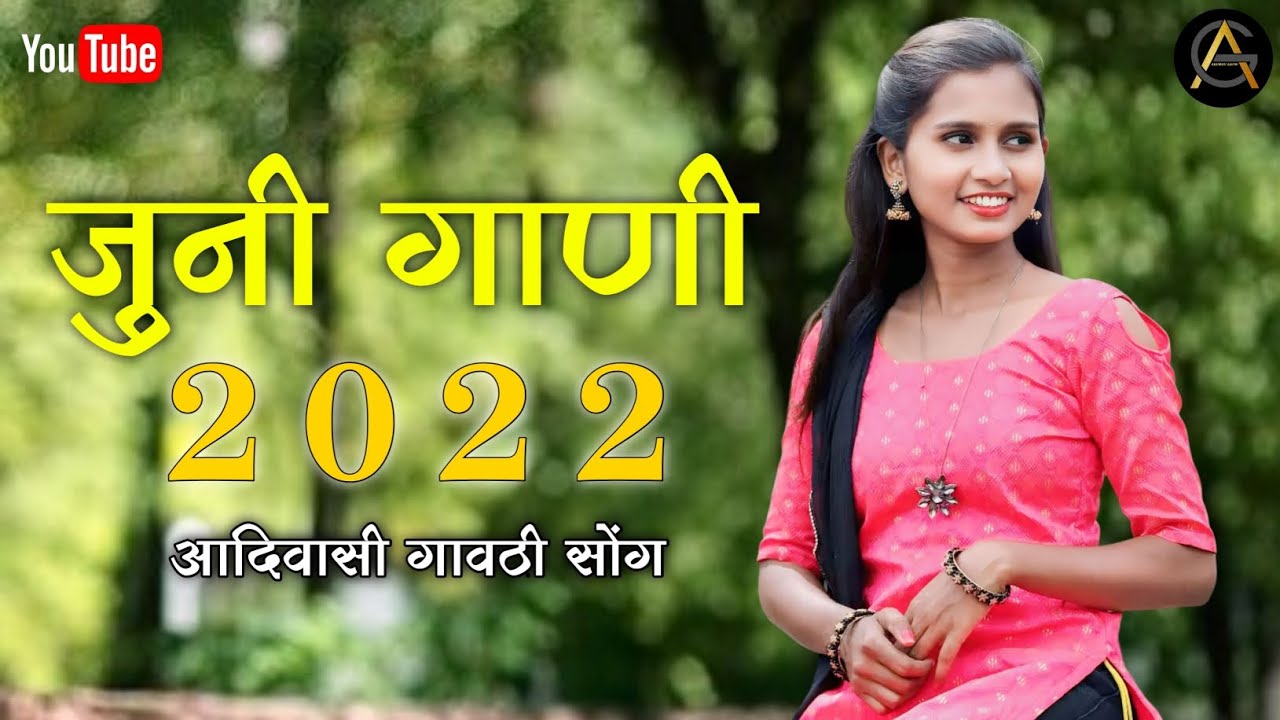 जुनी गाणी 2022 | Juni gani 2022 | Old song | Aadiwasi gavthi song | nonstop songs | old is gold 2022