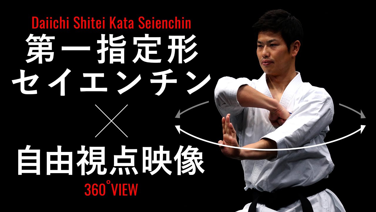 【よくわかる解説！】「セイエンチン」JKF空手道第一指定形（糸東流）Tutorial Video of Karate Kata Seienchin