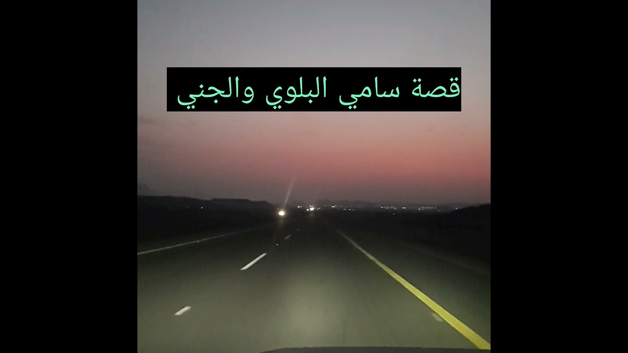 قصة سامي البلوي والجني