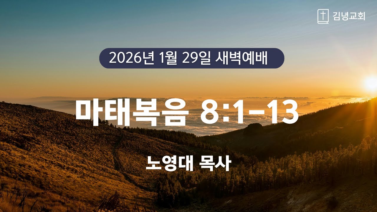 김녕교회 2026. 1. 29. 새벽기도회