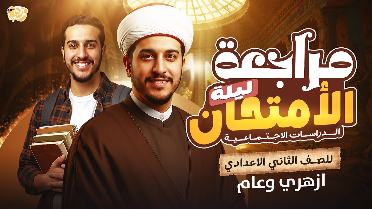 المراجعة النهائية تانية اعدادي_مراجعة ليلة الامتحان الصف الثاني الاعدادي_دراسات اجتماعية_2026