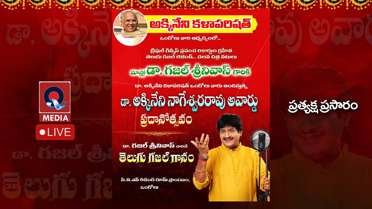 మ్యాస్ట్రో డా..గ‌జ‌ల్ శ్రీ‌నివాస్ గారికి డా. అక్కినేని నాగేశ్వ‌ర‌రావు అవార్డు ప్ర‌ధానోత్స‌వం