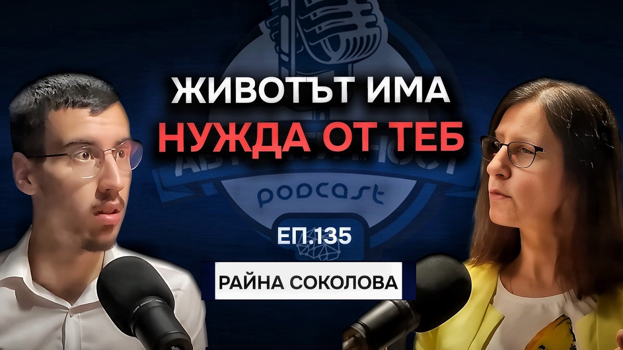 Как да НАМЕРИШ Своя Смисъл  - Райна Соколова | Еп. 135 Подкаст Автентичност