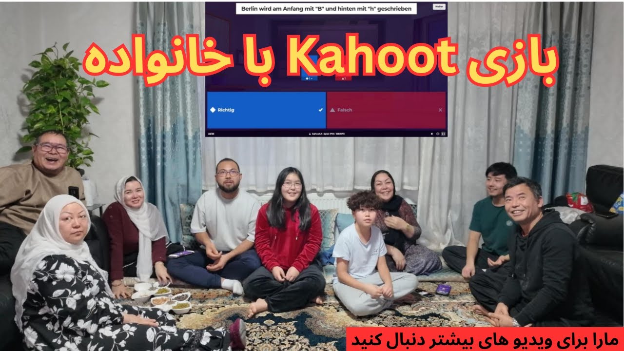 مسابقه Kahoot با خانواده | خیلی خنده‌دار