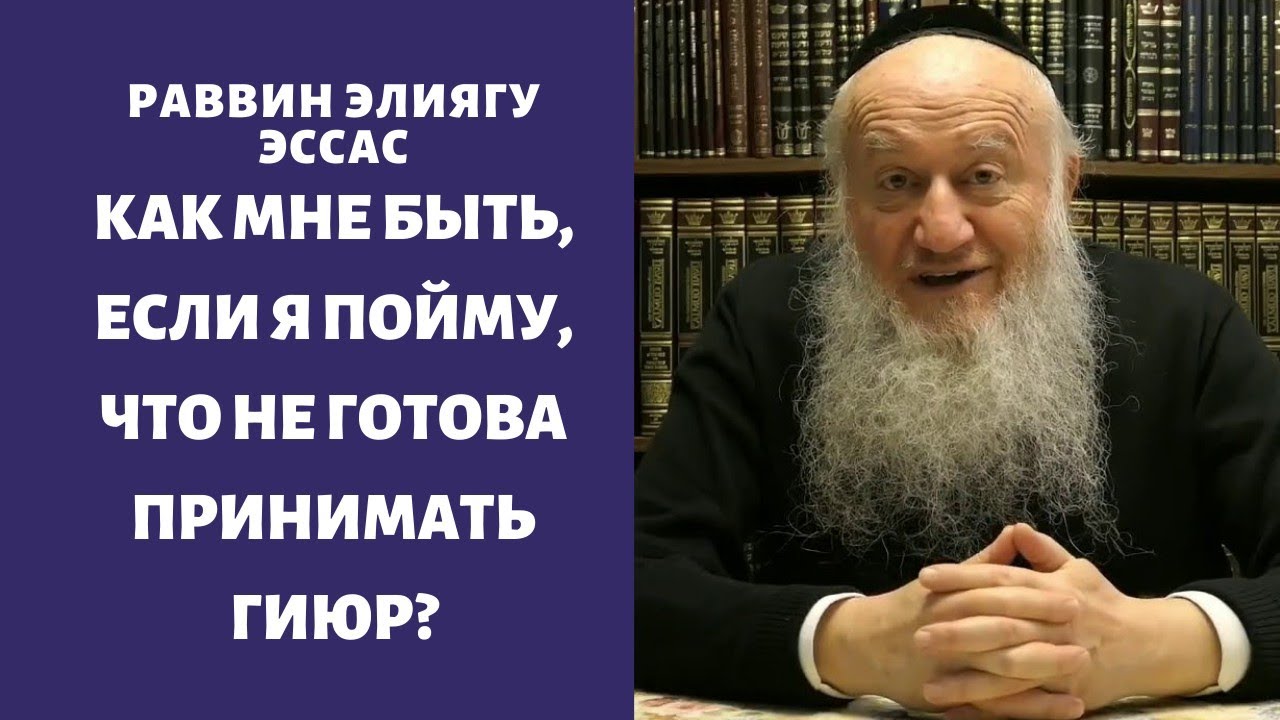 Как мне быть, если я пойму, что не готова принимать гиюр?