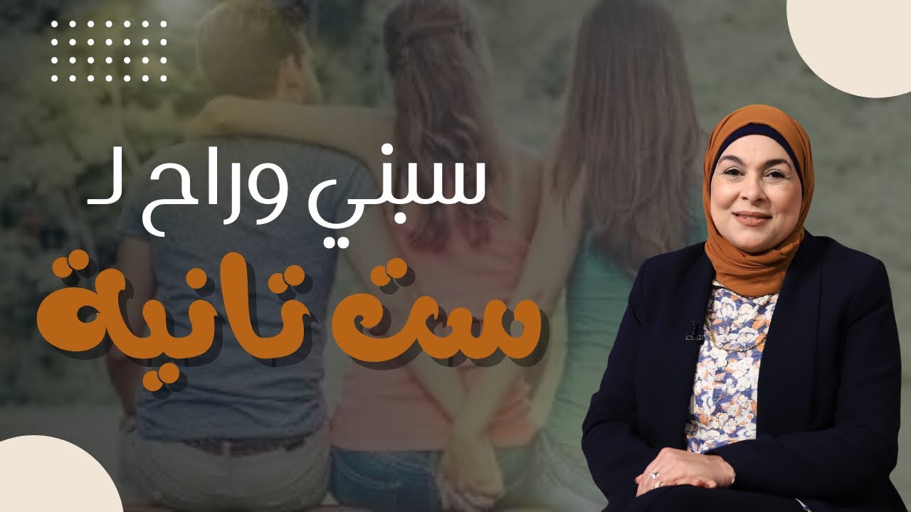 ايه اللي ممكن يخلي الراجل يسيب مراته ويروح لست تانية؟