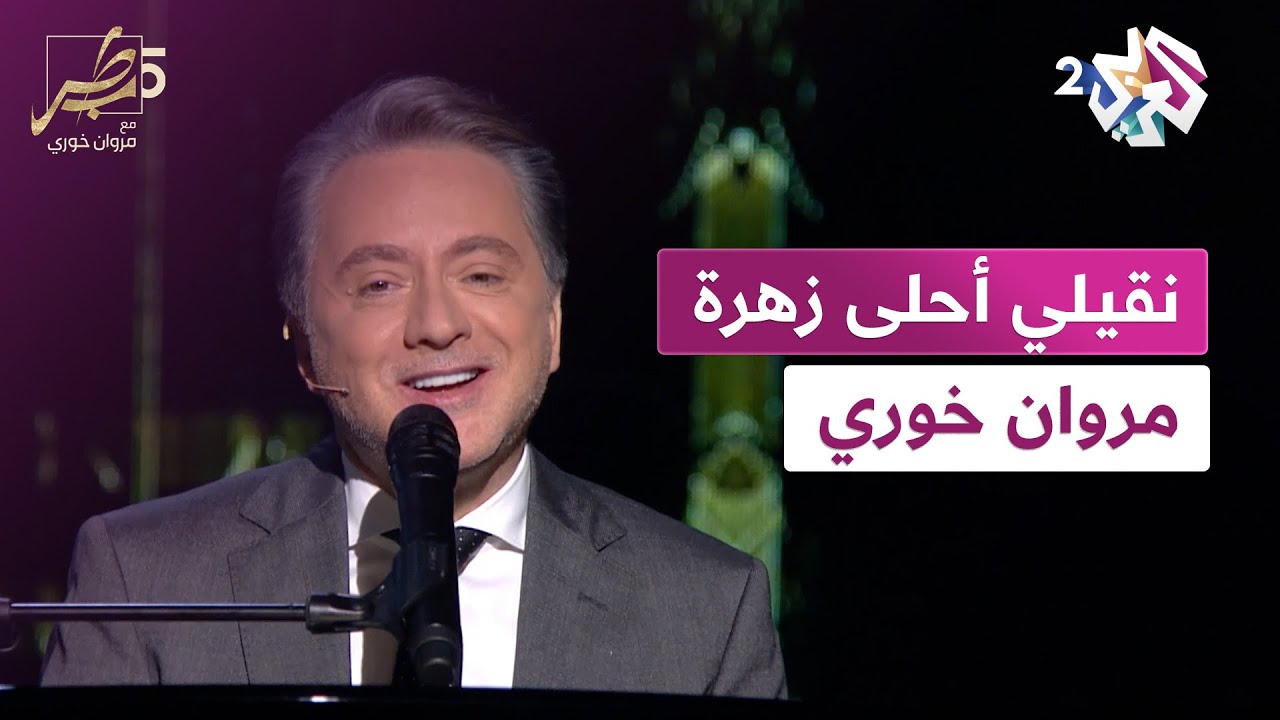 نقيلي أحلى زهرة  مروان خوري | na2ili ahla zahra marwan khoury