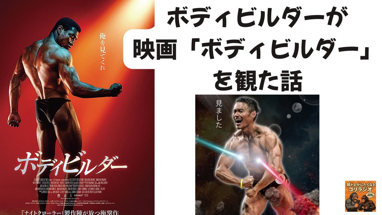 【ゴリラジオ】#27 ボディビルダーが映画「ボディビルダー」を観た話