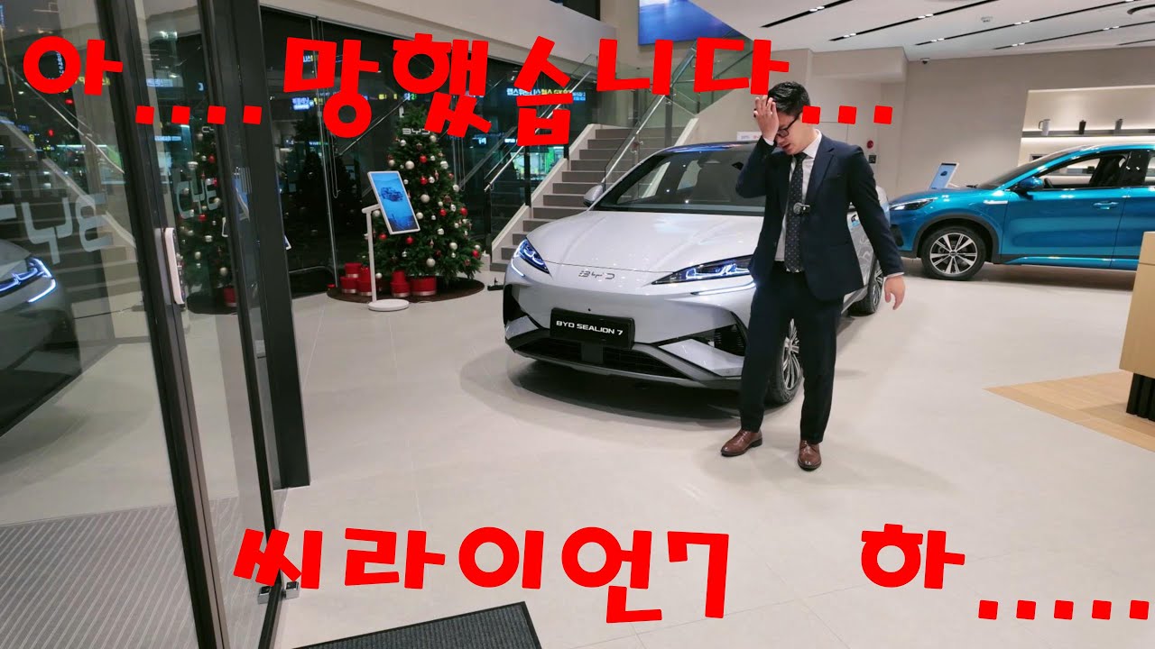 하....망했습니다....BYD 씨라이언7...머리가 나쁘면 몸이 고생 한다던대...........#byd #씨라이언7 #아토# #씰 #BYD송파