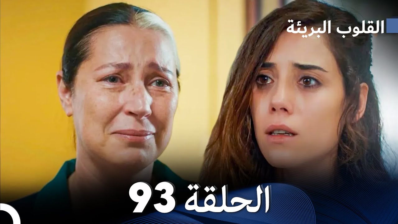 القلوب البريئة - الحلقة 93 (Arabic Dubbing) FULL HD