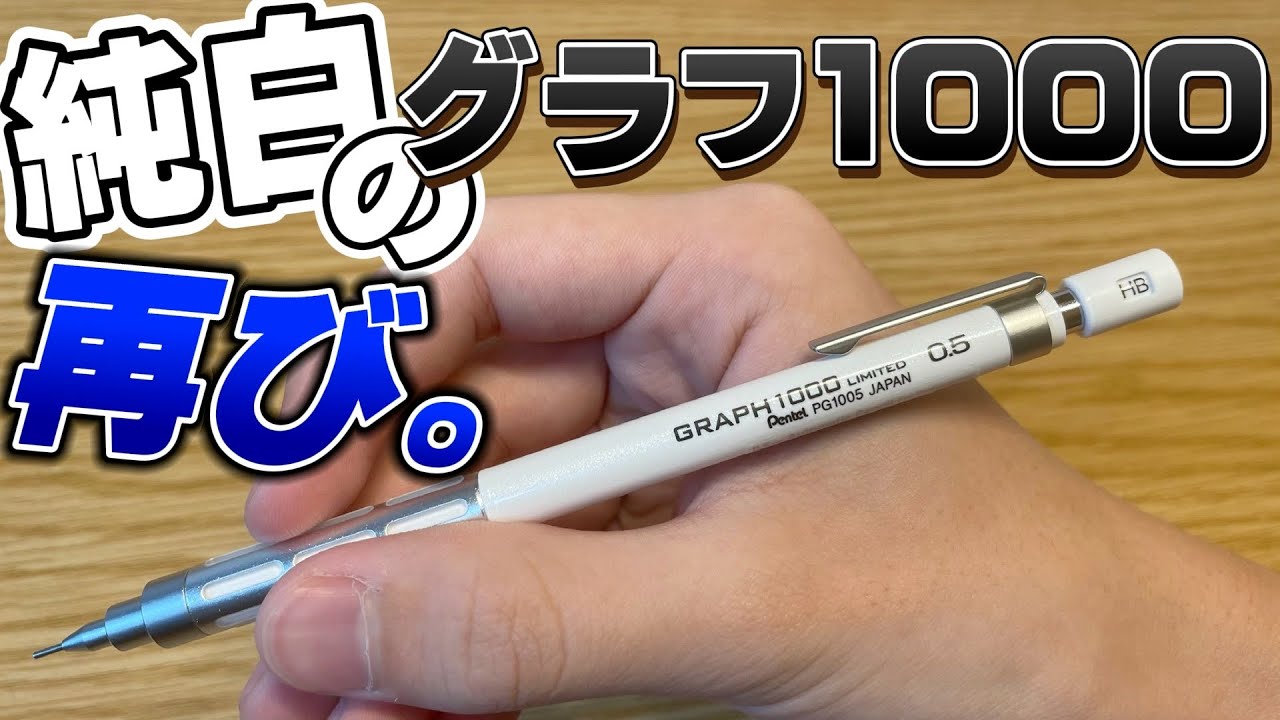 【美しすぎ】純白のグラフ1000、再び。【文房具 文具 シャーペン パールホワイト 韓国限定】