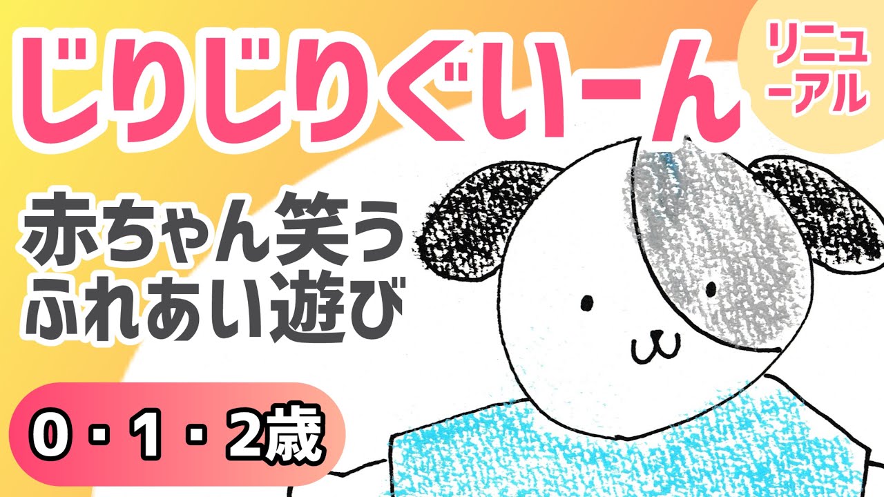 【0歳1歳2歳】じりじりぐいーん②｜赤ちゃんが笑う｜顔を近づけるふれあい遊び絵本