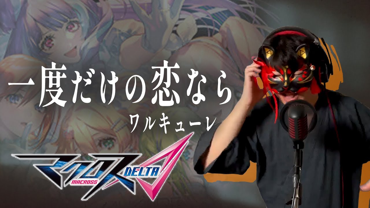 【男が原曲キーで】一度だけの恋なら 真面目に歌います【マクロスΔ】