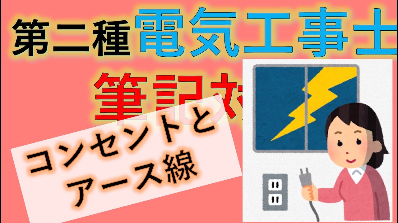 #01 コンセントの種類とアース線 第二種電気工事士 筆記試験