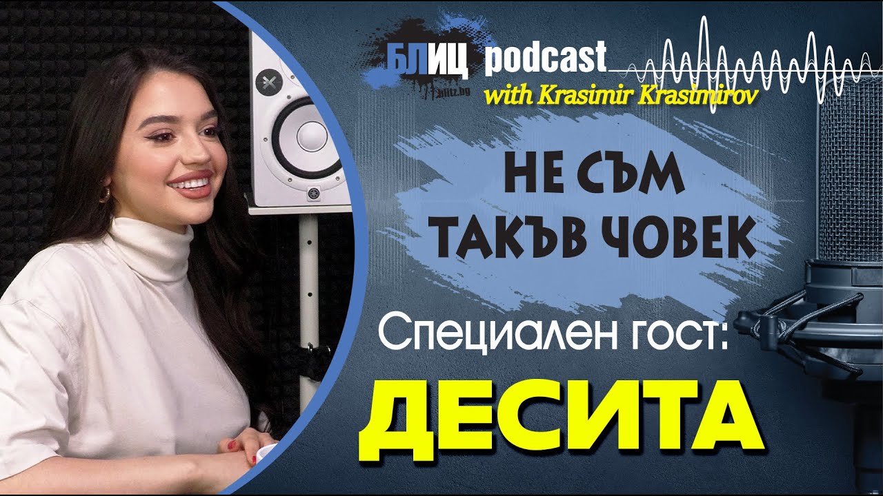 Десита: Никога не съм била с мъж заради парите му | НЕ СЪМ ТАКЪВ ЧОВЕК | ПОДКАСТ еп.15