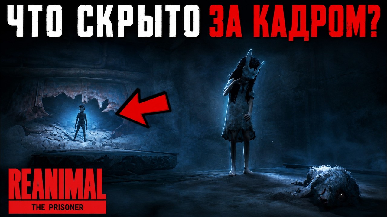ЧТО СКРЫТО в REANIMAL - The Prisoner | Вырезанная концовка | Сцены за кадром