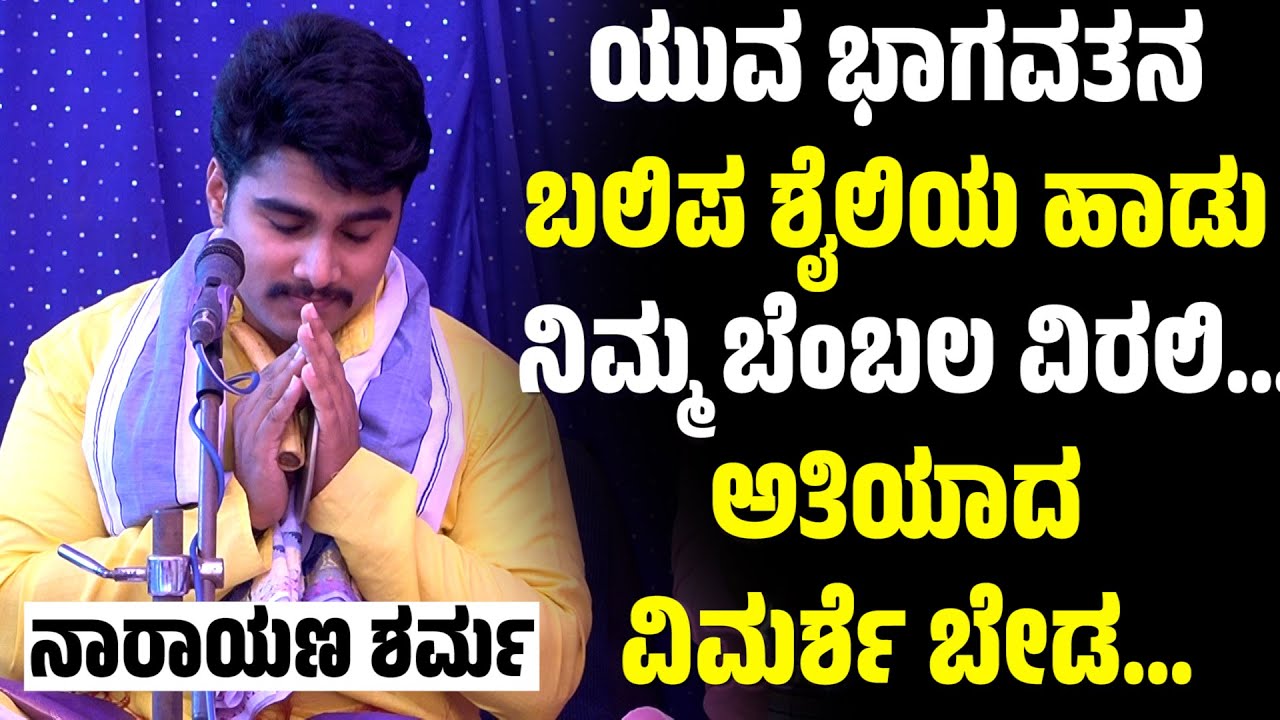 ಯುವ ಭಾಗವತನ ಬಲಿಪ ಶೈಲಿಯ ಹಾಡು | ನಾರಾಯಣ ಶರ್ಮ |  NARAYANA SHARMA | YAKSHAGANA SONG | CHAITANYA PADYANA