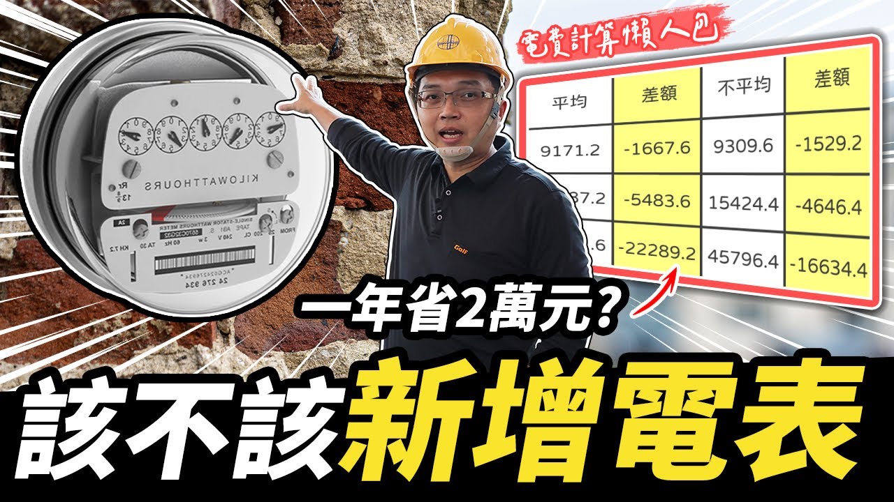 降低電費還可以這樣做！新增「一顆電表」划算嗎？最新電價計算完整攻略｜【宅水電】