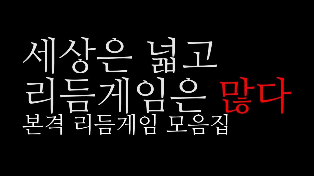 세상은 넓고 리듬게임은 많다! 리듬게임 모음집