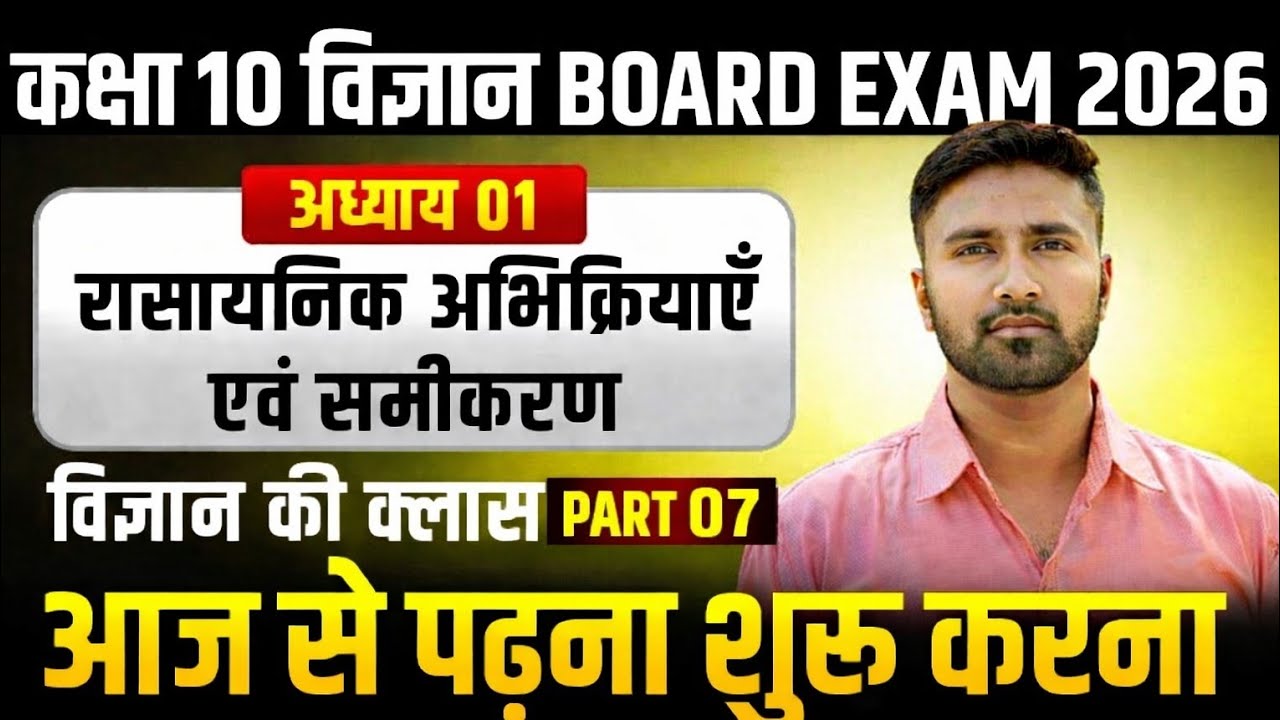 कक्षा 10th विज्ञान अध्याय 1 रासायनिक अभिक्रिया एवं रासायनिक समीकरण PART 07 class 10th ncert science 