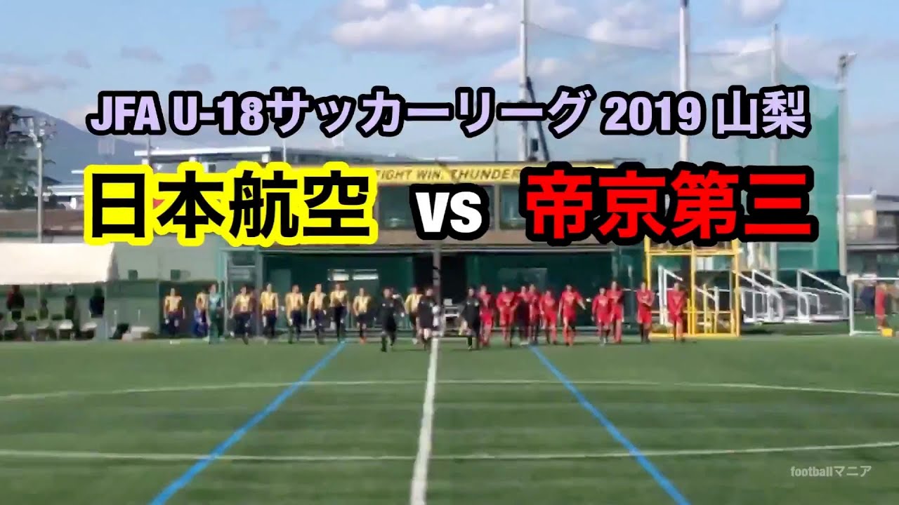 高校サッカー 日本航空 vs 帝京第三