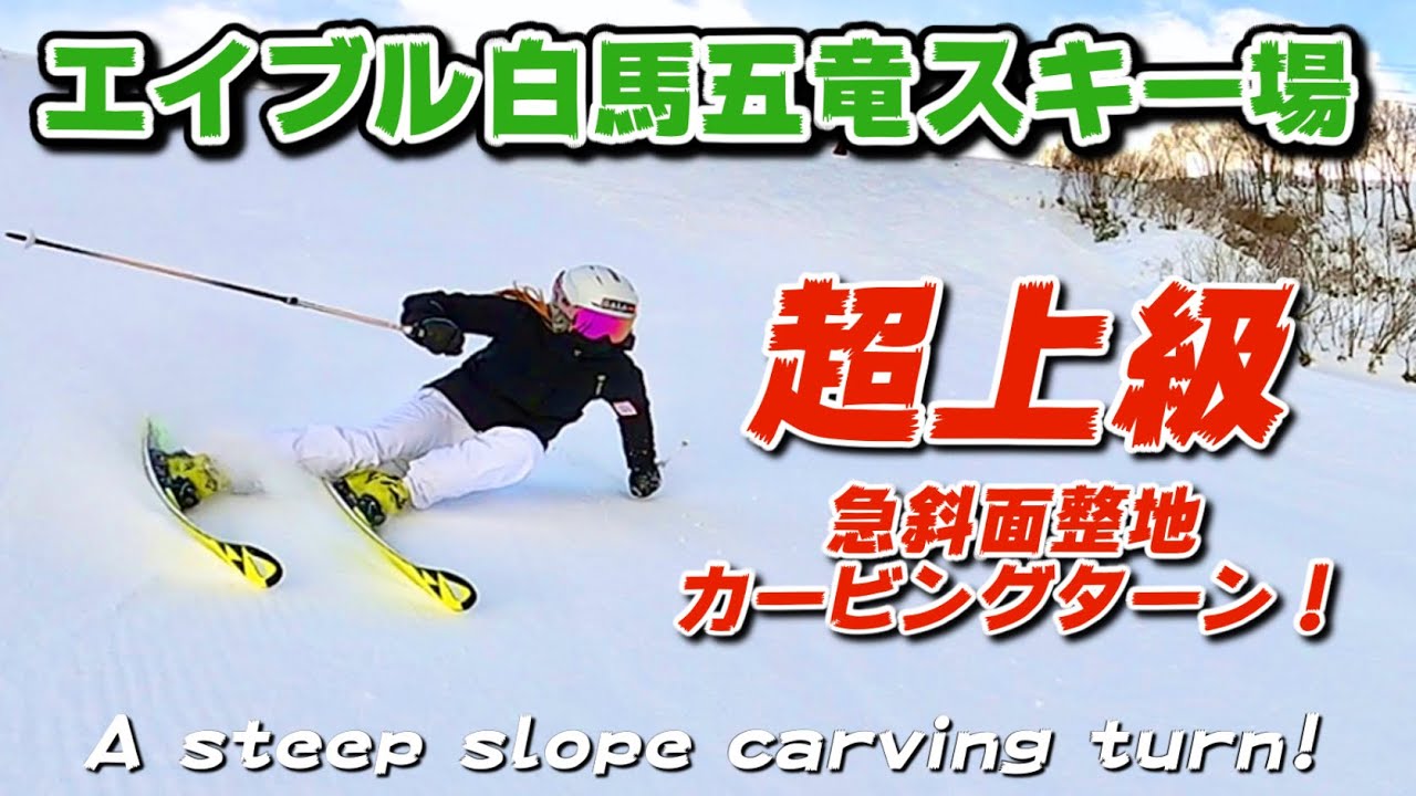 【スキー超上級】急斜面カービングターン！ in エイブル白馬五竜スキー場 Super-advanced steep slope carving turn!