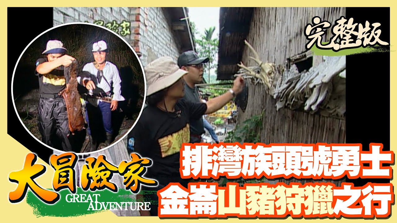 【大冒險家】排灣族首席獵人 山豬獵區狩獵之行（獸骨戰利品／製作獵具／飛鼠／發現山豬足印／穿山甲巢穴）│1999.11.29│4集完整版