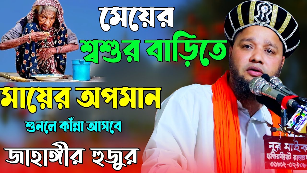 মেয়ের শ্বশুর বাড়িতে মায়ের অপমান শুনলে কাঁন্না আসবে । Jahangir Hujur ।জাহাঙ্গীর হুজুর।Bangla waz 2022