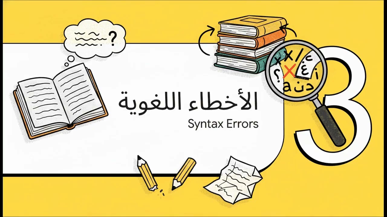 أولويات العمليات وأنواع الأخطاء