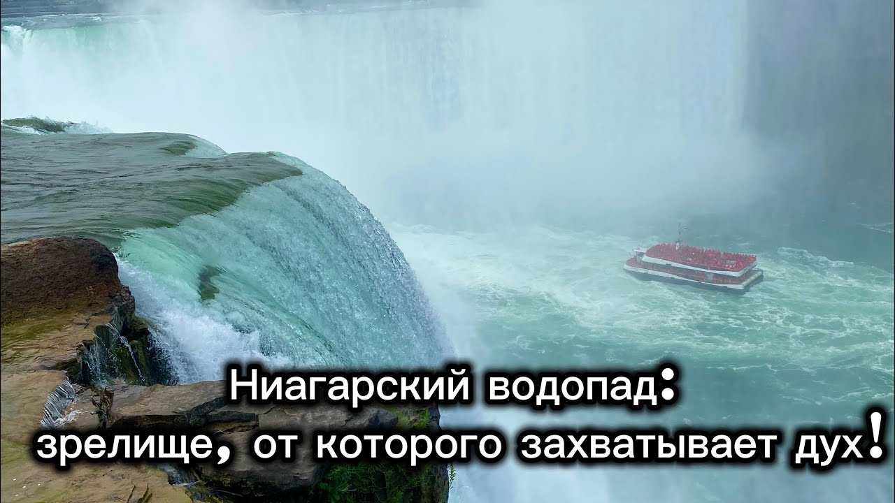 Ниагарский водопад | Это нужно увидеть каждому! 