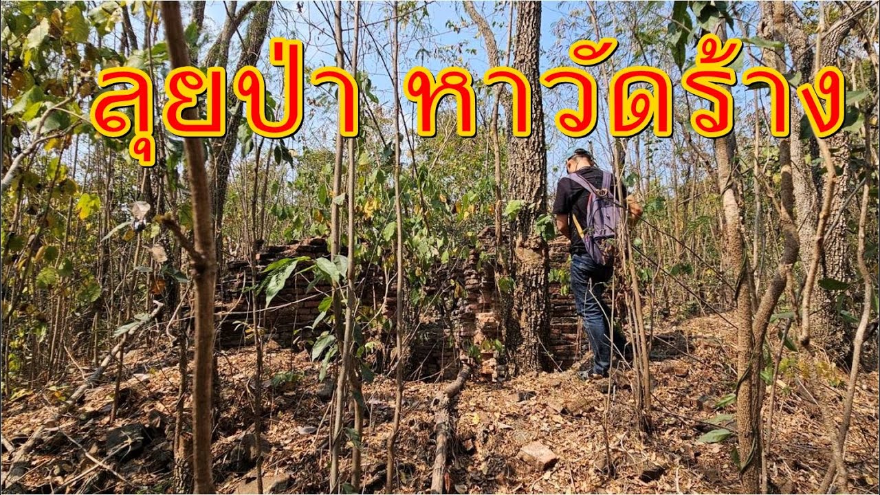 เรียลลิตี้ ลุยป่าหาซากวัดร้าง วัดสิงห์นารายณ์ อยุธยา