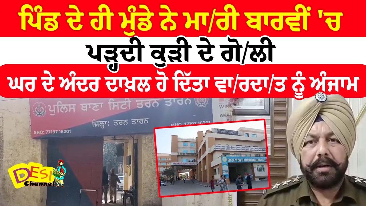 Tarn Taran News Class 12 Girl Sh.ot In Tarn Taran  | Teenage Girl Sho.oting News