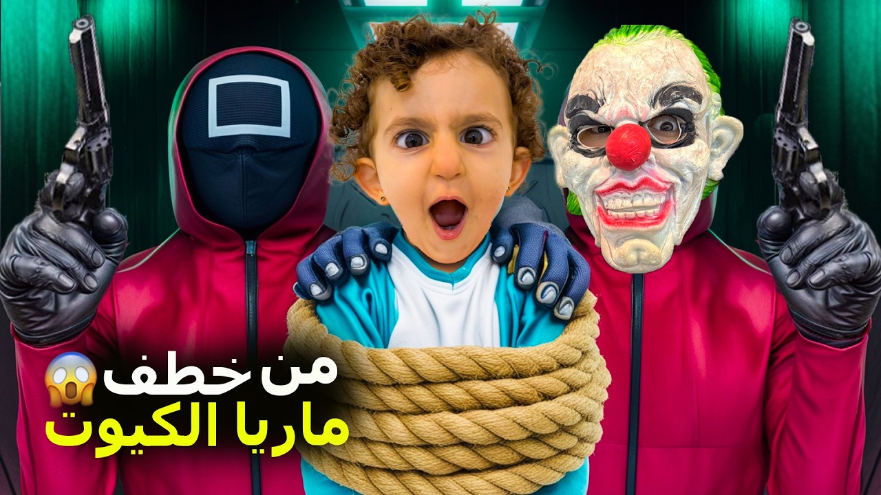 حارس الحبار خطف ماريا الكيوت 😱 الصدمة بالنهاية ! 