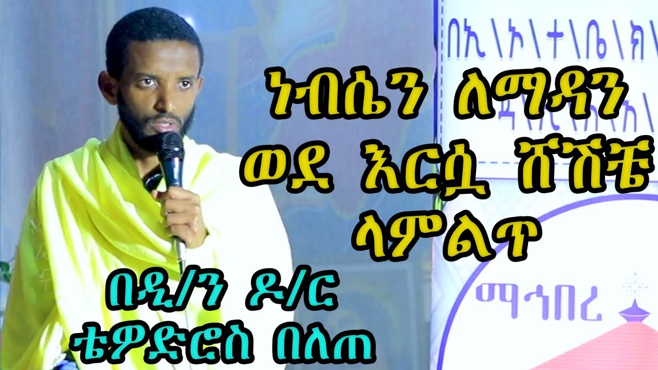 ነብሴን ለማዳንወደ እርሷ ሸሽቼ ላምልጥ +++ በዲ/ን ዶ/ር ቴዎድሮስ በለጠ