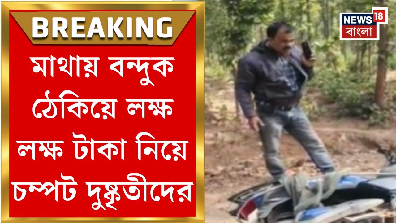 Jhargram News | মাথায় আগ্নেয়াস্ত্র ঠেকিয়ে টাকা ছিনতাই! ঝাড়গ্রামে তুমুল শোরগোল...| Bangla News