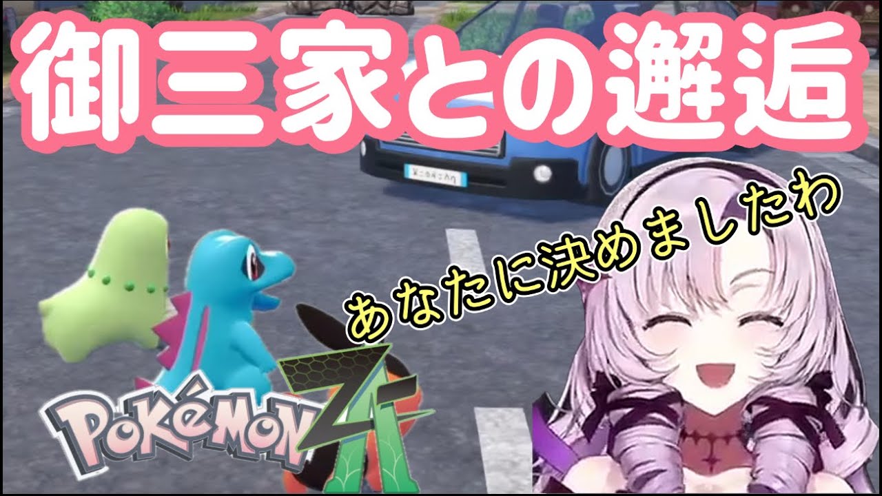 【ポケモンZA】御三家との運命の出会い【壱百満天原サロメ切り抜き/にじさんじ】