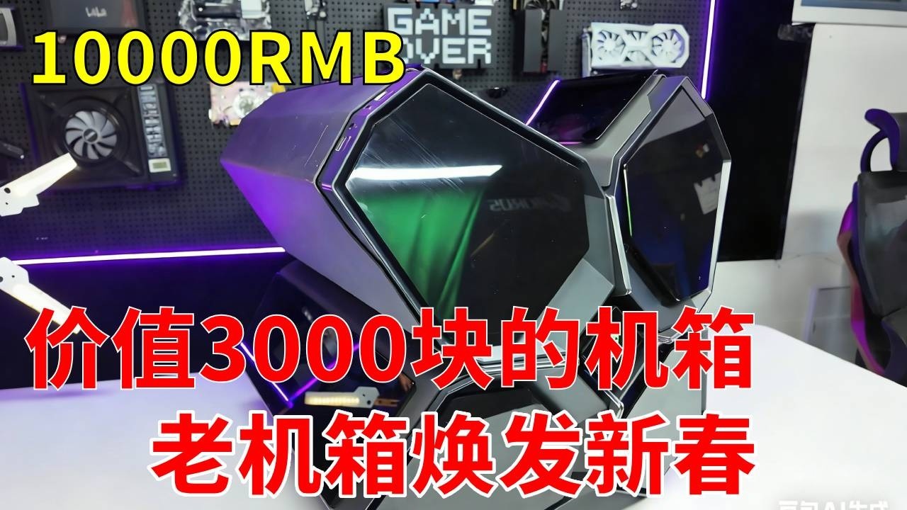 贵有贵的好？8年前售价3000块的机箱，现在拓展性如何？ 1万块装机天花板就是这台九州风神空间站了！我直接上了一张顶配显卡！#电脑 #显卡 #游戏 #DIY电脑