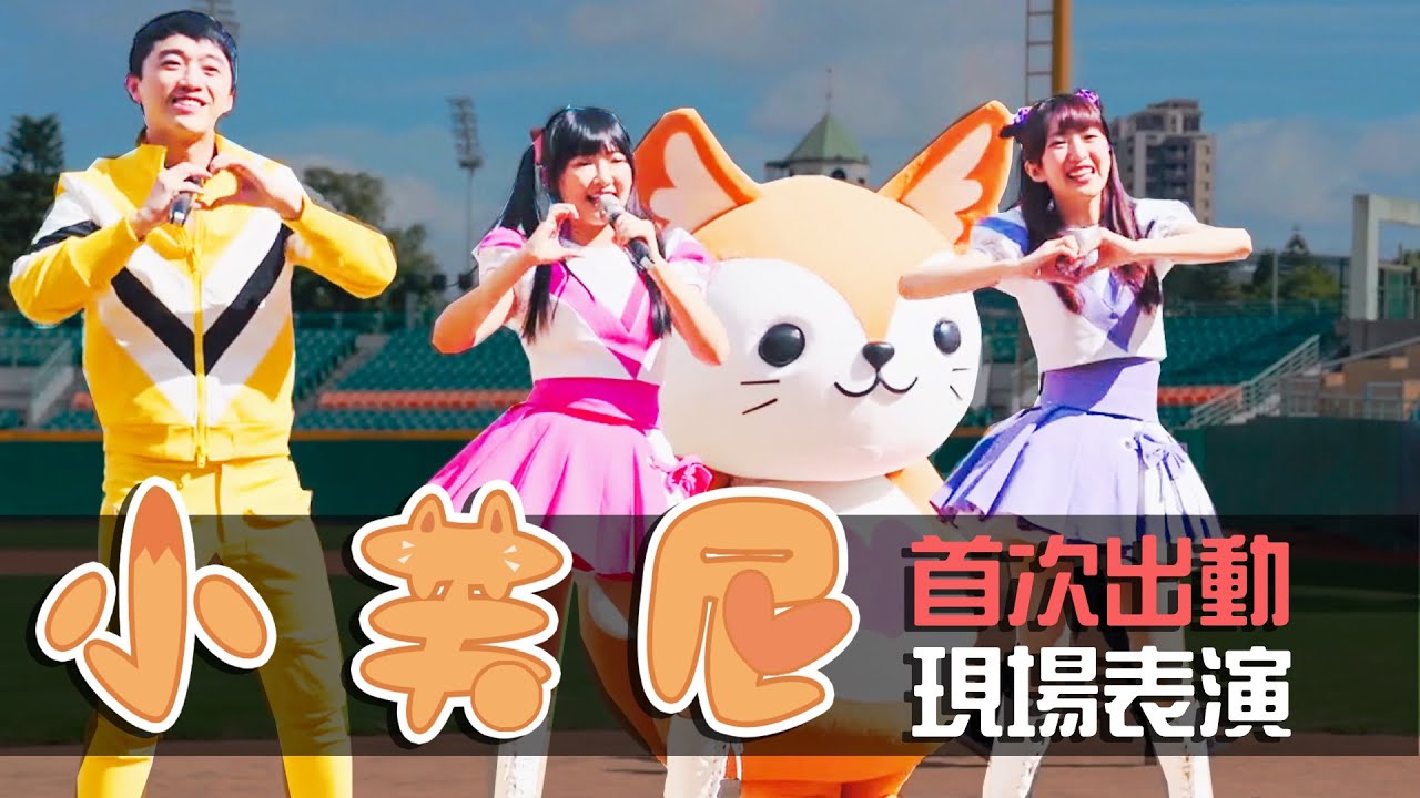 小芙尼的首次出動！身障兒童公益棒球賽中活力登場！( With：DoReMi姐姐，小熊姐姐，牛牛哥哥 )