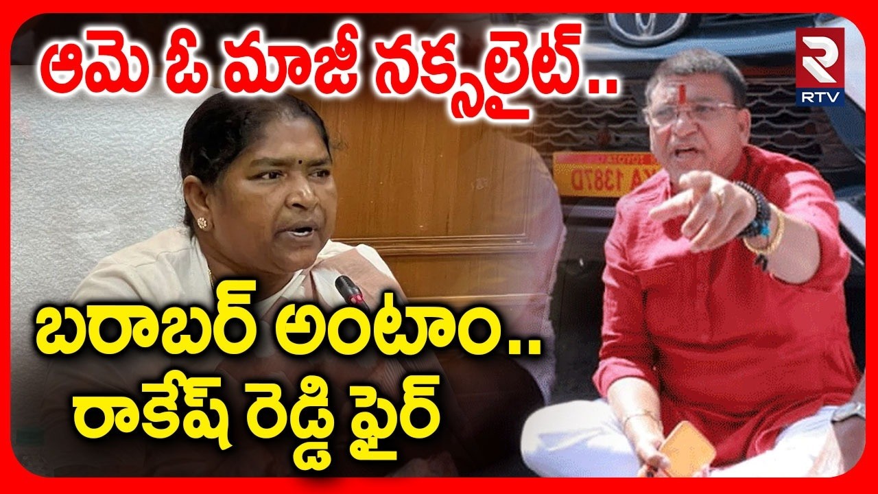 ఆమె ఓ మాజీ నక్సలైట్.. బరాబర్ అంటాం..BJP MLA Paidi Rakesh Reddy Shocking Comments on Seethakka | RTV